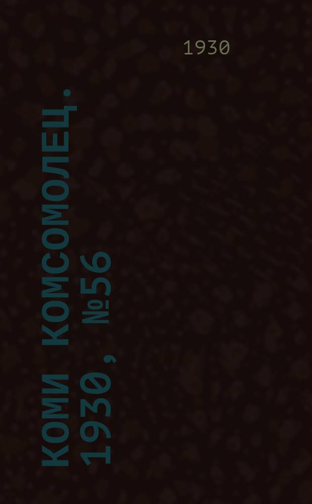 Коми комсомолец. 1930, № 56(97) (12 окт.)