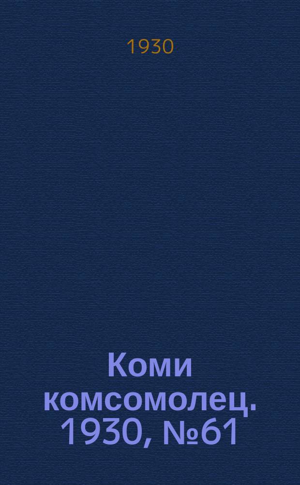 Коми комсомолец. 1930, № 61(102) (6 нояб.)