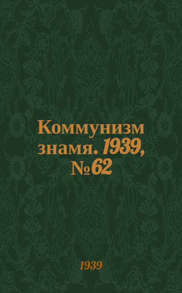 Коммунизм знамя. 1939, № 62(549) (4 июля)