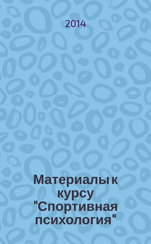 Материалы к курсу "Спортивная психология" : учебное пособие