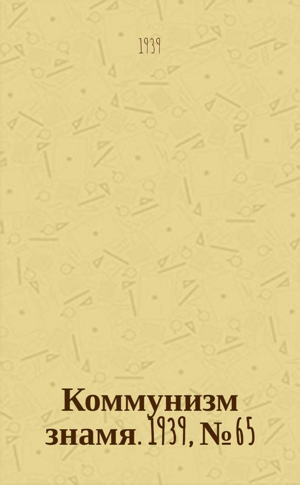 Коммунизм знамя. 1939, № 65(552) (13 июля)