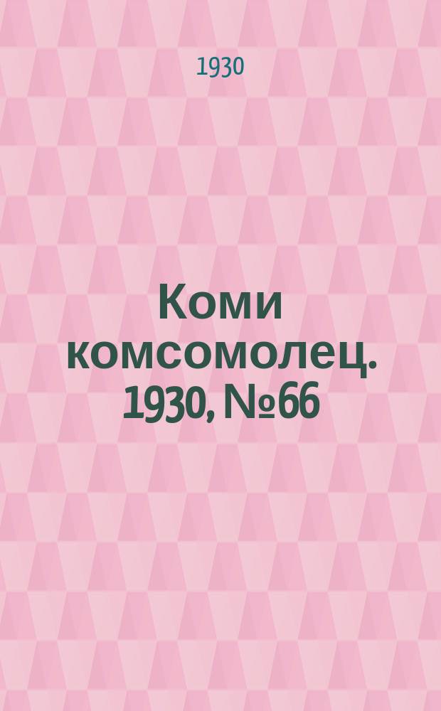 Коми комсомолец. 1930, № 66(107) (3 дек.)
