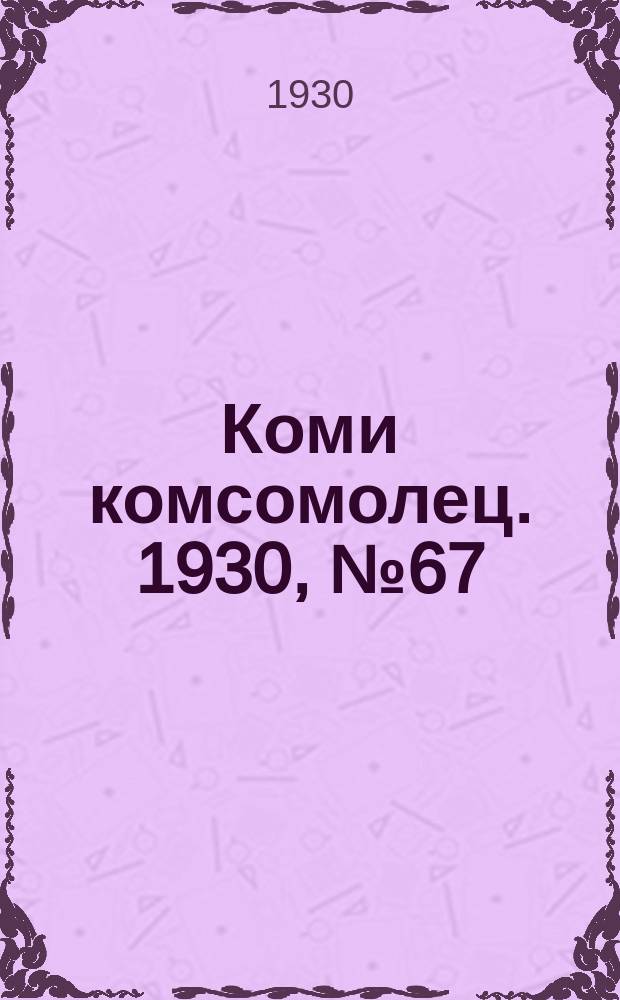 Коми комсомолец. 1930, № 67(108) (8 дек.)
