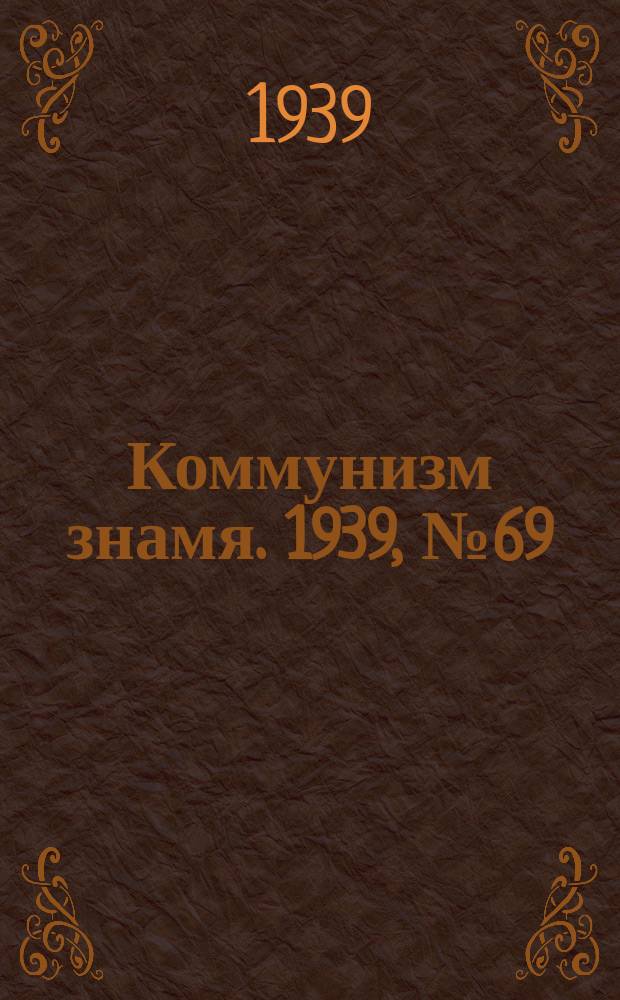 Коммунизм знамя. 1939, № 69(556) (24 июля)