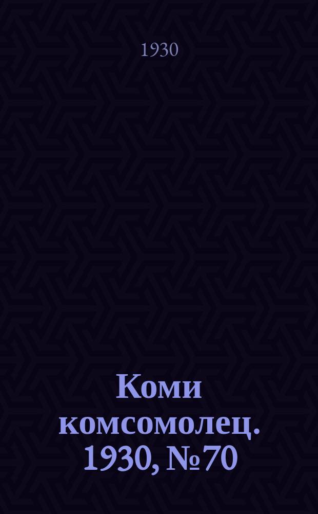 Коми комсомолец. 1930, № 70(111) (23 дек.)