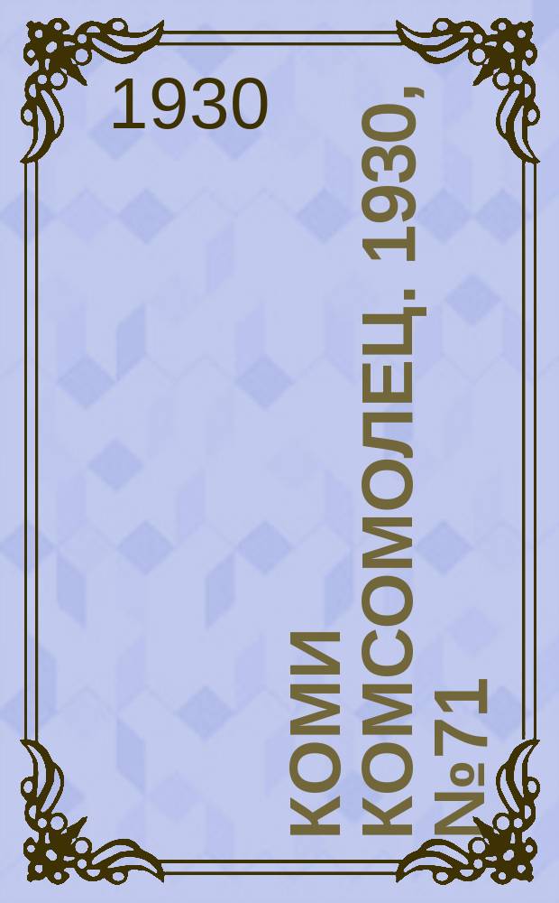 Коми комсомолец. 1930, № 71(112) (28 дек.)