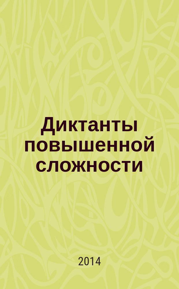 Диктанты повышенной сложности : 3-4 классы