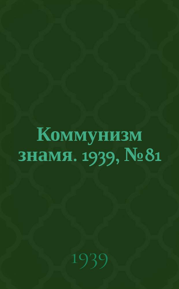 Коммунизм знамя. 1939, № 81(568) (1 сент.)