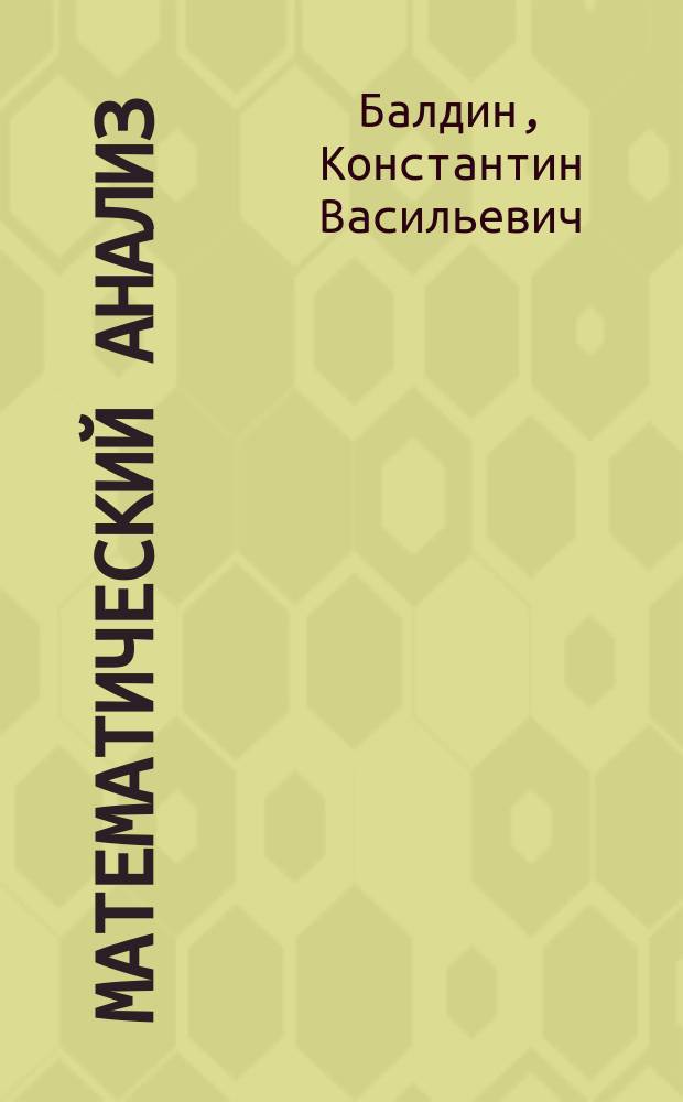 Математический анализ : учебник