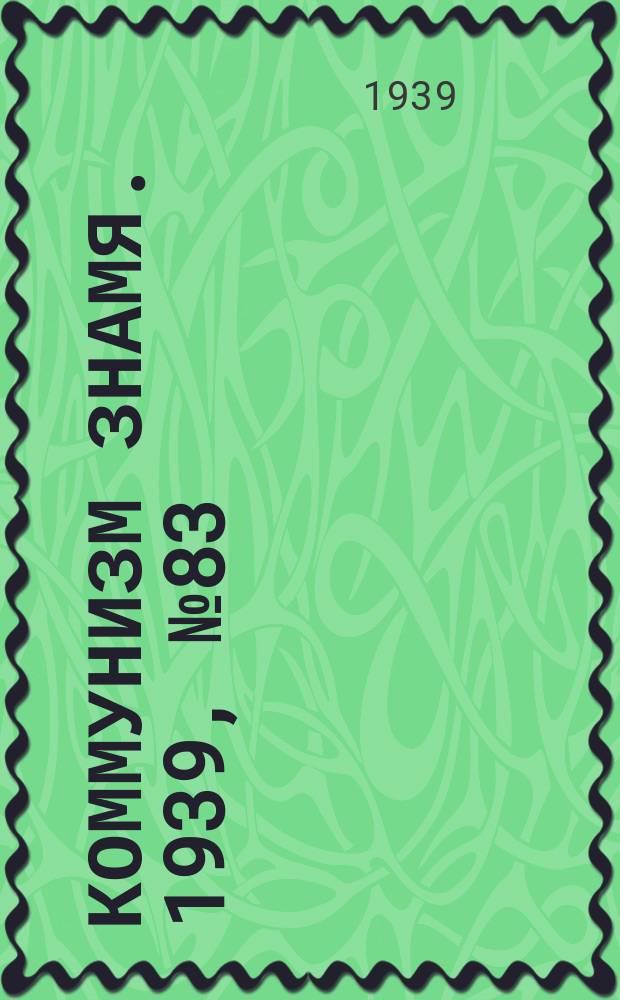 Коммунизм знамя. 1939, № 83(570) (8 сент.)