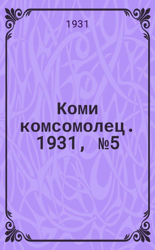 Коми комсомолец. 1931, № 5(117) (22 янв.)