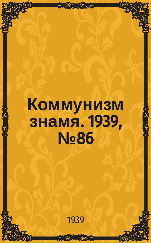 Коммунизм знамя. 1939, № 86(573) (17 сент.)