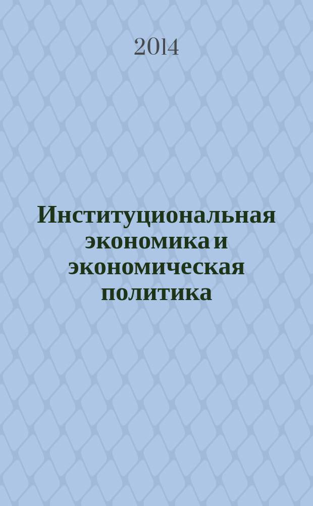 Институциональная экономика и экономическая политика: категориальный аппарат : учебно-методическое пособие