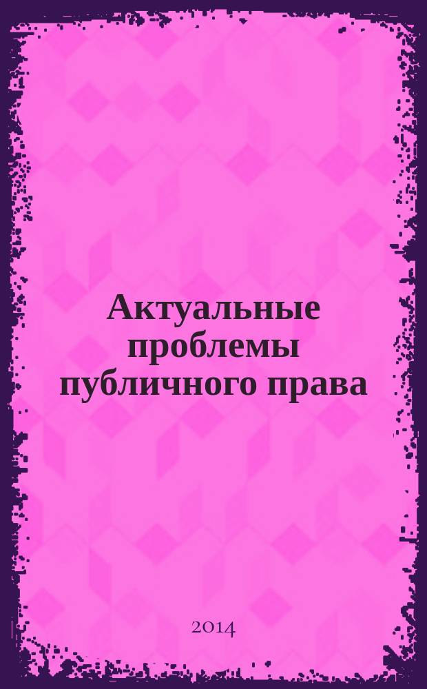 Актуальные проблемы публичного права : методические указания по изучению дисциплины