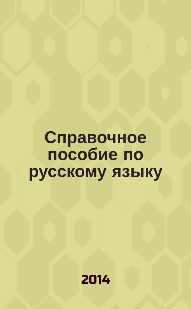 Справочное пособие по русскому языку : 1-2 классы