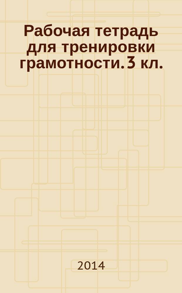 Рабочая тетрадь для тренировки грамотности. 3 кл.