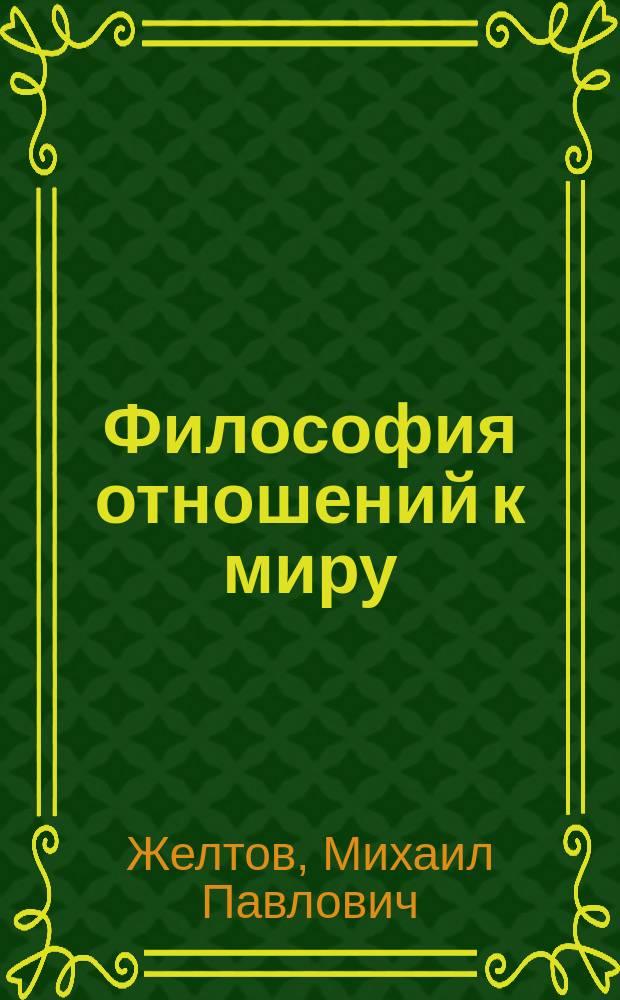 Философия отношений к миру : учебное пособие : для студентов 1 курса очной и заочной форм обучения всех специальностей