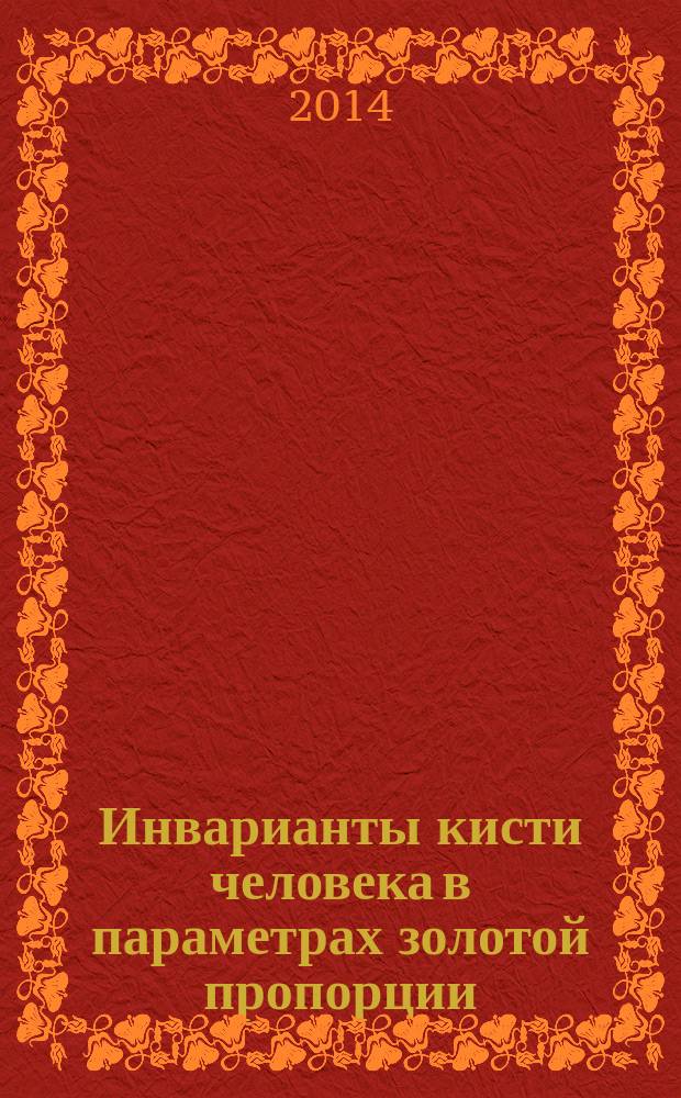 Инварианты кисти человека в параметрах золотой пропорции (первое приближение)