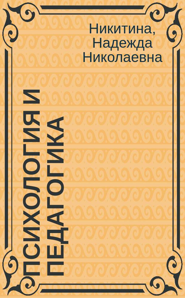 Психология и педагогика (таможенный аспект) : учебное пособие : для студентов факультета таможенного дела Российской таможенной академии, изучающих дисциплину "Психология и педагогика"