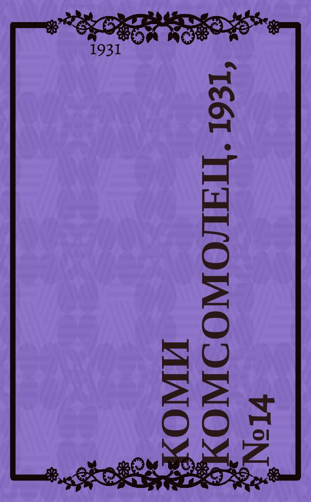Коми комсомолец. 1931, № 14(125) (4 марта)