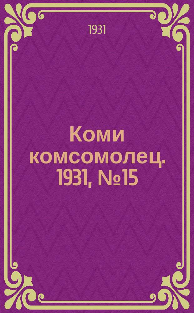 Коми комсомолец. 1931, № 15(126) (8 марта)