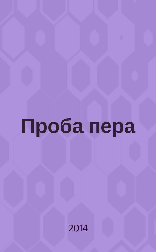 Проба пера