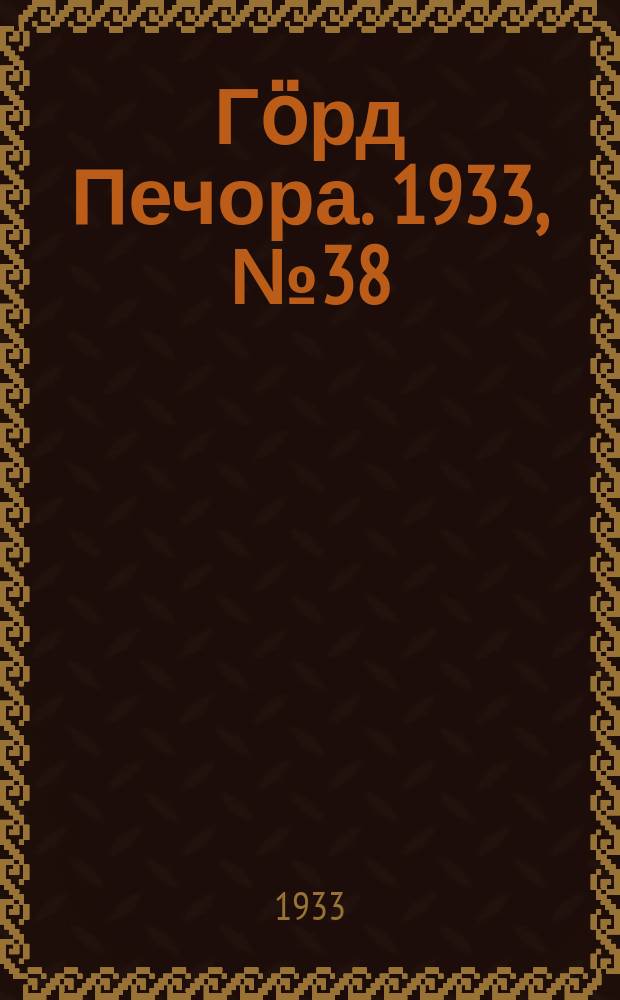 Гӧрд Печора. 1933, №38(1042) (2 сент.)