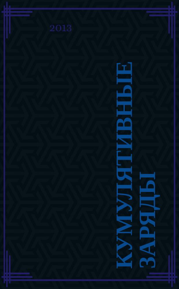 Кумулятивные заряды : монография