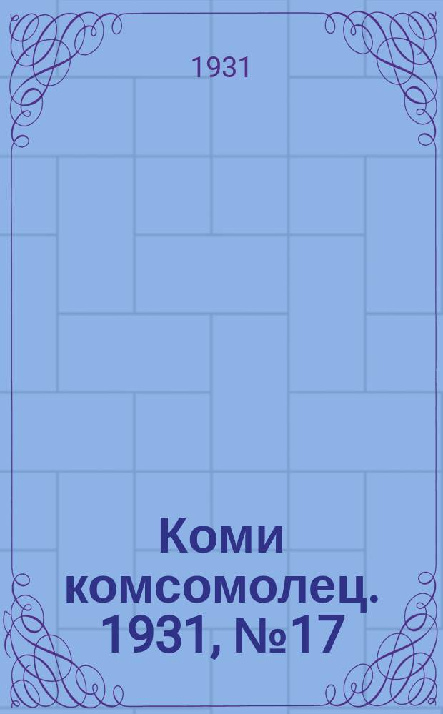 Коми комсомолец. 1931, № 17(128) (19 марта)