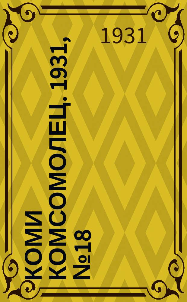 Коми комсомолец. 1931, № 18(129) (24 марта)