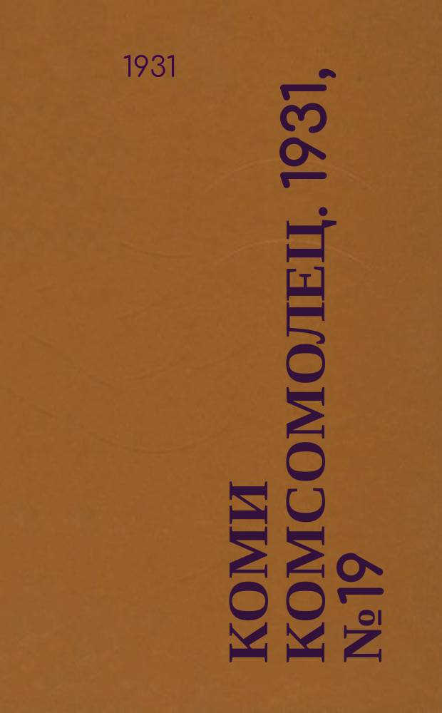 Коми комсомолец. 1931, № 19(130) (29 марта)