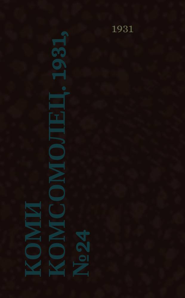 Коми комсомолец. 1931, № 24(135) (23 апр.)