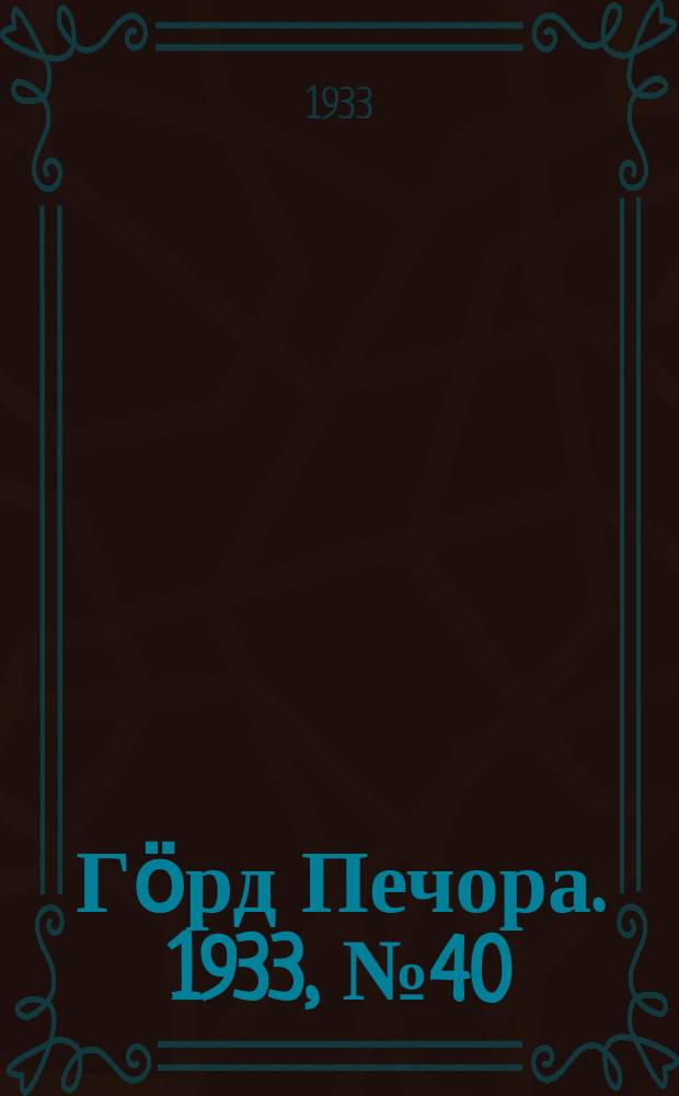 Гӧрд Печора. 1933, №40(1044) (16 сент.)