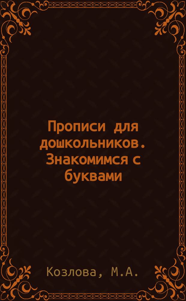 Прописи для дошкольников. Знакомимся с буквами