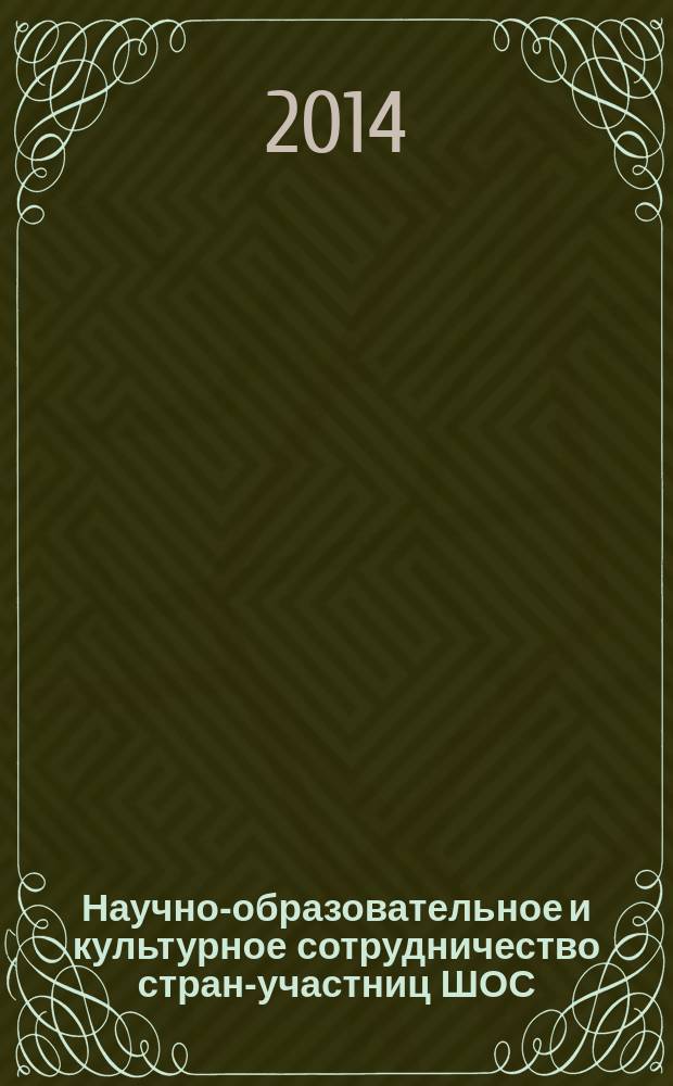 Научно-образовательное и культурное сотрудничество стран-участниц ШОС : XII Международная научно-практическая конференция, г. Чита, 21-23 мая 2014 г. сборник статей [в 2 ч.]. Ч. 2