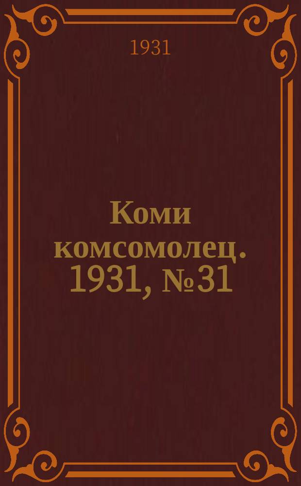 Коми комсомолец. 1931, № 31(142) (30 мая)