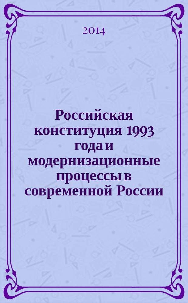 Российская конституция 1993 года и модернизационные процессы в современной России : сборник докладов по материалам межвузовской студенческой научной конференции, посвященной 20-летию принятия Конституции РФ 1993 года, 12 декабря 2013 года, г. Армавир