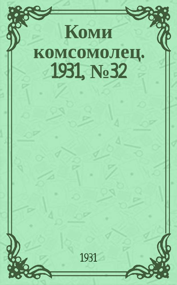 Коми комсомолец. 1931, № 32(143) (4 июня)