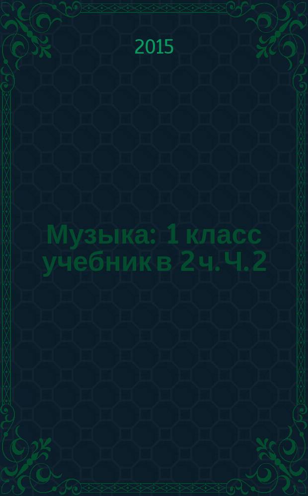 Музыка : 1 класс учебник в 2 ч. Ч. 2