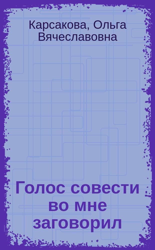 Голос совести во мне заговорил