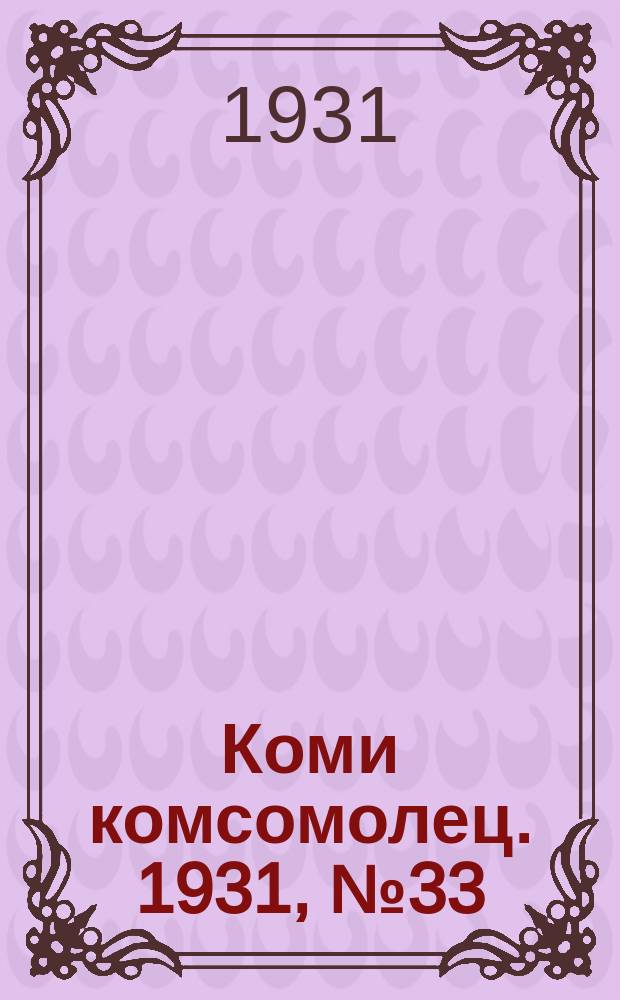 Коми комсомолец. 1931, № 33(144) (9 июня)