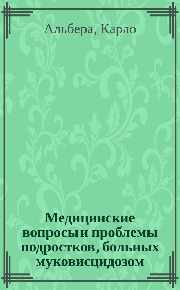 Медицинские вопросы и проблемы подростков, больных муковисцидозом : монография