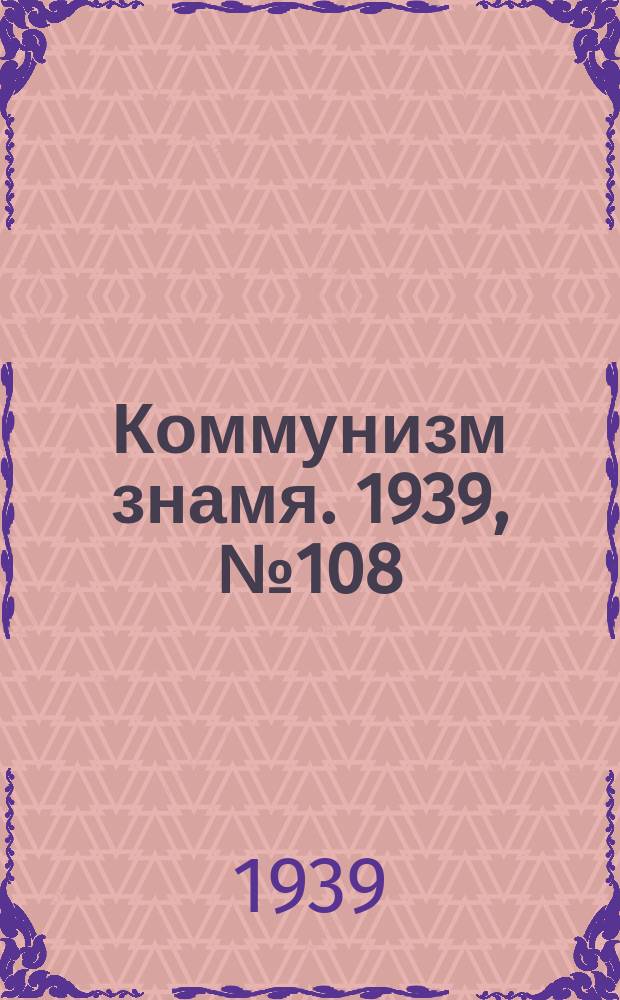 Коммунизм знамя. 1939, № 108(595) (19 нояб.)