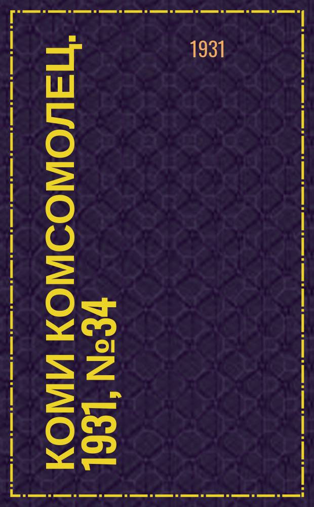Коми комсомолец. 1931, № 34(145) (14 июня)