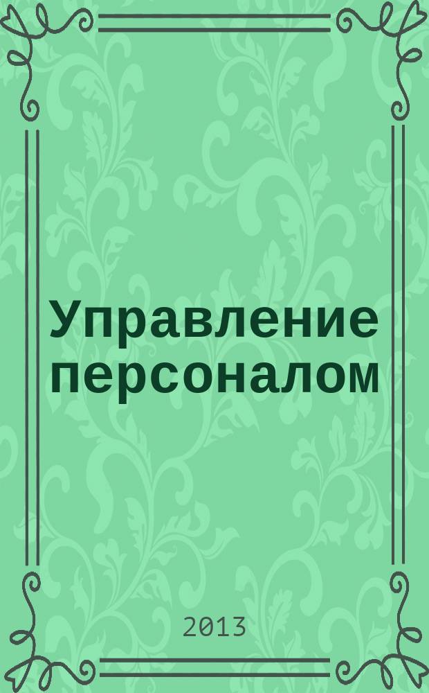 Управление персоналом : учебно-методический комплекс по дисциплине : для студентов отделения высшего профессионального образования специальности "Государственное и муниципальное управление"