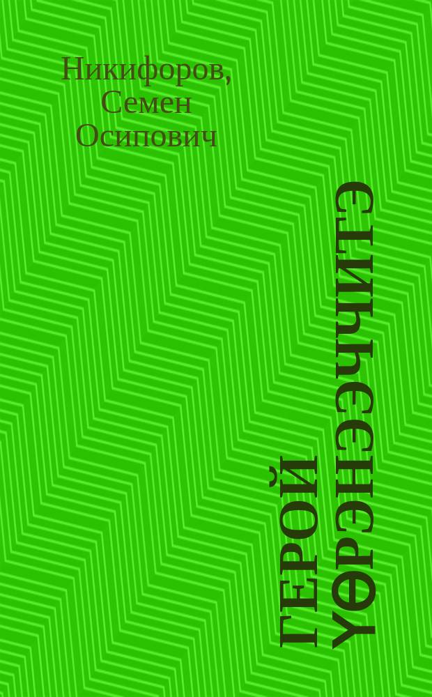 Герой үѳрэнээччитэ = Ученица героя