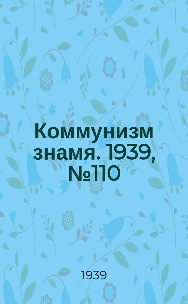 Коммунизм знамя. 1939, № 110(597) (28 нояб.)
