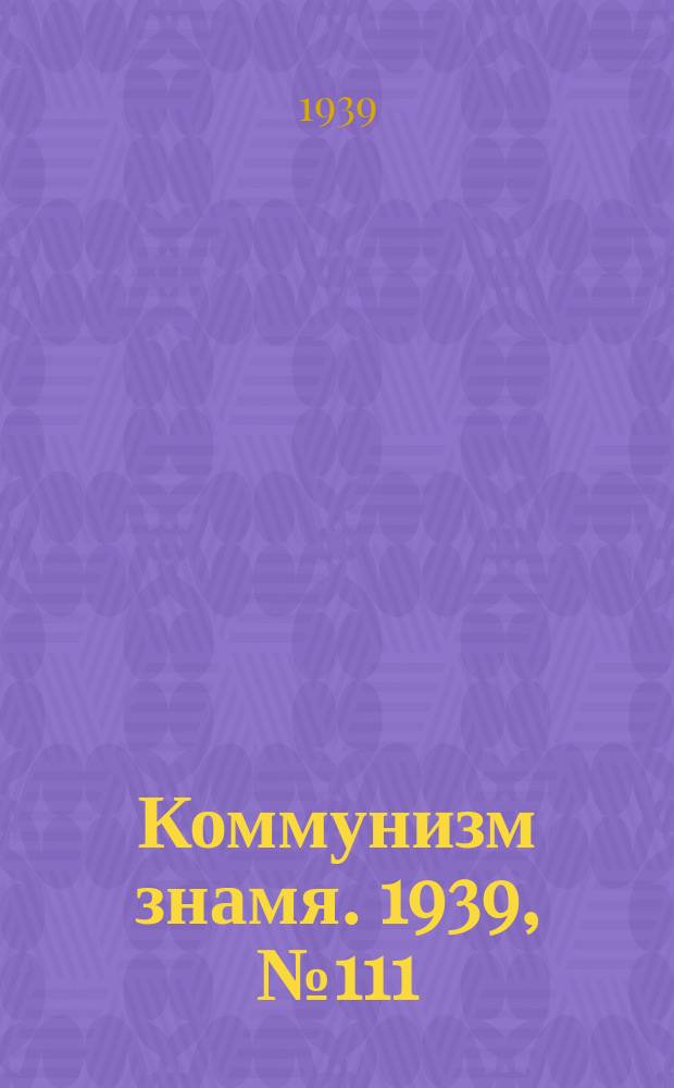 Коммунизм знамя. 1939, № 111(598) (1 дек.)