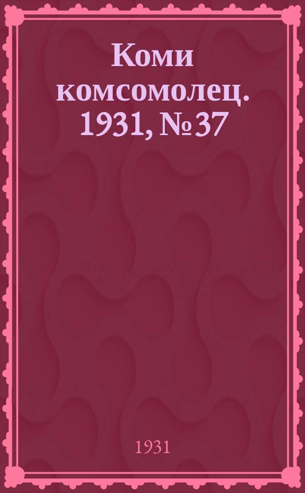 Коми комсомолец. 1931, № 37(148) (29 июня)