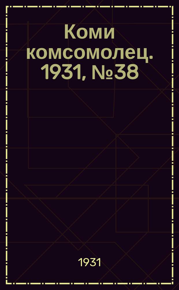 Коми комсомолец. 1931, № 38(149) (4 июля)